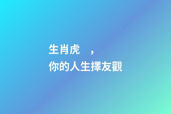 生肖虎，你的人生擇友觀